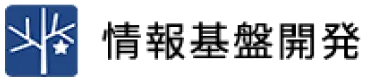 情報基盤開発